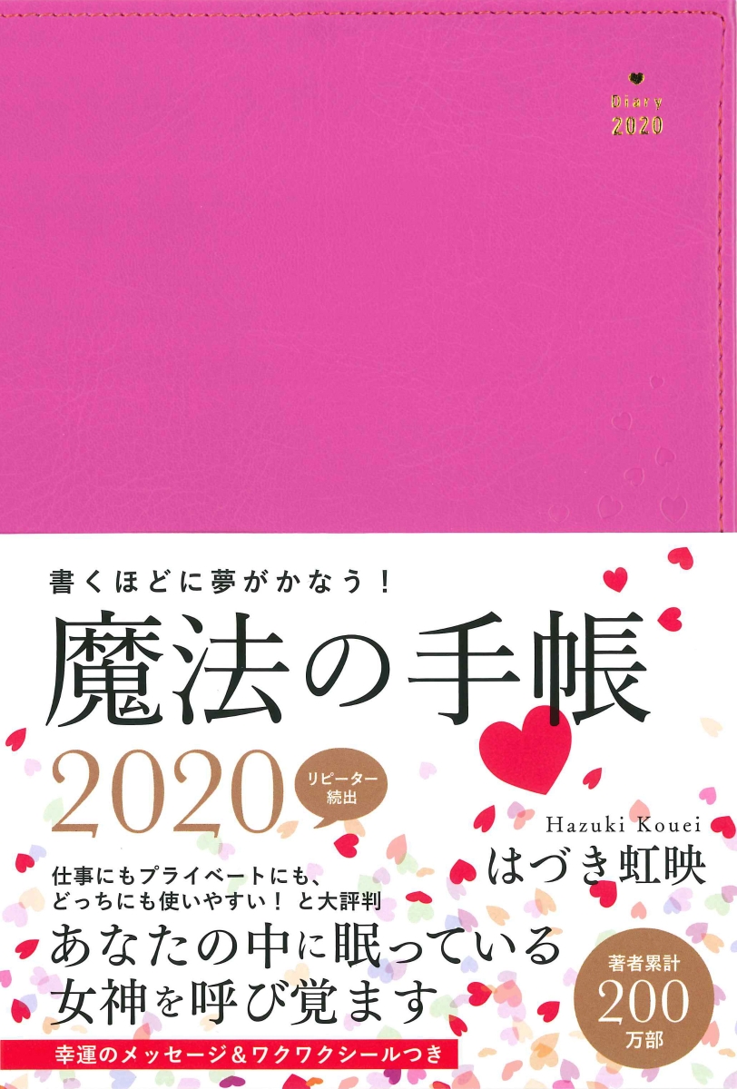 はづき虹映魔法の手帳（2020）[はづき虹映]